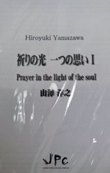 画像: 打楽器４重奏楽譜　祈りの光　一つの思い　作曲:山澤洋之　【2012年8月発売】