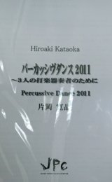 画像: 打楽器３重奏楽譜　パーカッシヴダンス／3重奏版　作曲:片岡寛晶　【2012年8月発売】