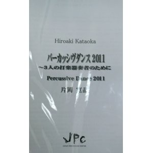 画像: 打楽器３重奏楽譜　パーカッシヴダンス／3重奏版　作曲:片岡寛晶　【2012年8月発売】