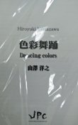 画像1: 打楽器４重奏楽譜　色彩舞踊　作曲:山澤洋之　【(2014年9月17日再入荷しました！】