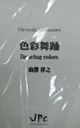 画像: 打楽器４重奏楽譜　色彩舞踊　作曲:山澤洋之　【(2014年9月17日再入荷しました！】