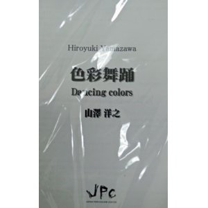 画像: 打楽器４重奏楽譜　色彩舞踊　作曲:山澤洋之　【(2014年9月17日再入荷しました！】