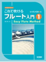 画像: フルート教本　これで吹けるフルート入門 １ 〜レッスンCD付〜  野呂芳文 編