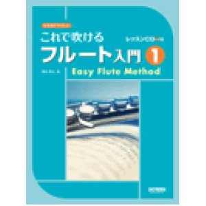 画像: フルート教本　これで吹けるフルート入門 １ 〜レッスンCD付〜  野呂芳文 編