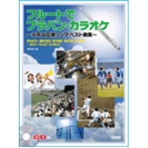 画像: フルートソロ楽譜　フルートで／ブラバン・カラオケ〜元気な応援ソング・ベスト曲集