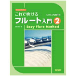 画像: フルート教本　これで吹けるフルート入門 ２ 〜レッスンCD付〜  野呂芳文 編