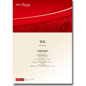 画像: 打楽器４重奏楽譜　彩雲　作曲：濵口大弥【2012年8月新譜】