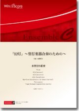 画像: 混合６重奏楽譜　『幻灯』〜管打楽器合奏のための〜　作曲：加藤新平　【2012年8月24日発売】