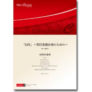 画像: 混合６重奏楽譜　『幻灯』〜管打楽器合奏のための〜　作曲：加藤新平　【2012年8月24日発売】