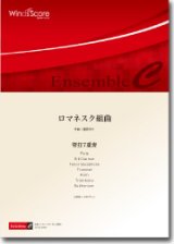 画像: 混合７重奏楽譜　ロマネスク組曲　作曲：福田洋介　【2012年8月24日発売】