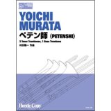 画像: トロンボーン四重奏楽譜　ペテン師(PETENSHI)(村田陽一 作曲)