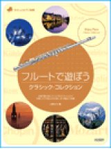 画像: フルートソロ楽譜　フルートで遊ぼう／クラシック・コレクション