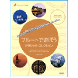 画像: フルートソロ楽譜　フルートで遊ぼう／クラシック・コレクション