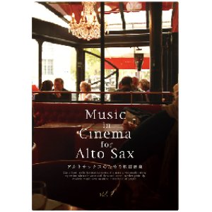 画像: サックスソロ楽譜　　Music in Cinema for Alto Sax（アルトサックス） vol.1