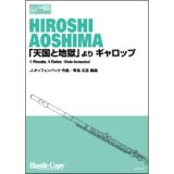 画像: フルート５重奏楽譜　(フルートオーケストラ)】「天国と地獄」より ギャロップ(J.オッフェンバック 作曲/青島広志 編曲)