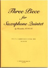 画像: サックス５重奏楽譜　サキソフォン五重奏のための３つの小品　作曲：河合和貴【2012年11月取扱開始】