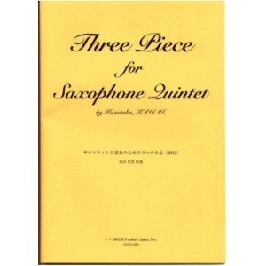 画像: サックス５重奏楽譜　サキソフォン五重奏のための３つの小品　作曲：河合和貴【2012年11月取扱開始】