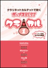 画像: クラリネット4重奏楽譜　クラ☆カル クラリネットで吹くポップスBEST vol.1