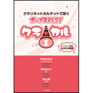 画像: クラリネット4重奏楽譜　クラ☆カル クラリネットで吹くポップスBEST vol.1