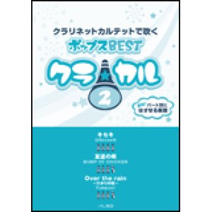 画像: クラリネット4重奏楽譜　クラ☆カル クラリネットで吹くポップスBEST vol.2