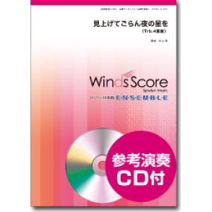 画像: トロンボーン４重奏楽譜　見上げてごらん夜の星を　[参考音源CD付] 編曲：金山徹