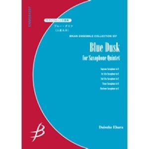 画像: サックス５重奏楽譜　Blue Dusk （ブルーダスク）　作曲／江原大介　【2013年1月15日発売】