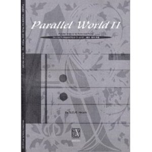 画像: フルートソロ楽譜　フルートとピアノのためのパラレル ワールドII　作曲／鈴木宏司【2013年1月取扱開始】