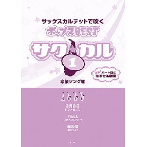 画像: サックス４重奏楽譜　サク☆カル　サックスカルテットで吹くポップスBEST vol.1