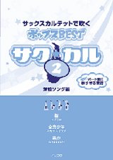 画像: サックス４重奏楽譜　サク☆カル　サックスカルテットで吹くポップスBEST vol.2