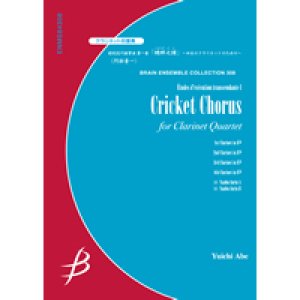 画像: クラリネット4重奏楽譜　超絶技巧練習曲 第一番「蟋蟀之譜(こおろぎのふ)」-四本のクラリネットのための-　作曲／阿部勇一