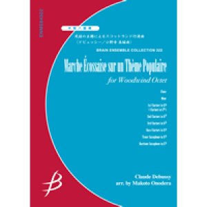 画像: 木管8重奏楽譜　民謡の主題によるスコットランド行進曲　作曲／クロード・ドビュッシー（Claude Debussy）　編曲／小野寺 真（Makoto Onodera）