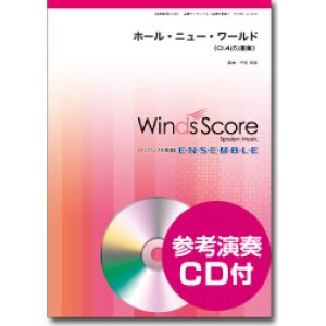 画像: クラリネット4〜5重奏楽譜　ホール・ニュー・ワールド [参考音源CD付]　編曲：宮川成治