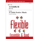 画像: フレキシブルアンサンブル６重奏楽譜　小さな祝典音楽　作曲／後藤 洋 (Yo Goto)