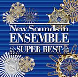 画像: CD　New Sounds in Ensemble SUPER BEST【ニューサウンズinアンサンブル復活！】