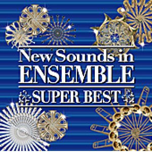 画像: CD　New Sounds in Ensemble SUPER BEST【ニューサウンズinアンサンブル復活！】