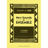 画像: トロンボーン4重奏楽譜）小さな世界　編曲：長生 淳　【ニュー・サウンズ・イン・アンサンブル】