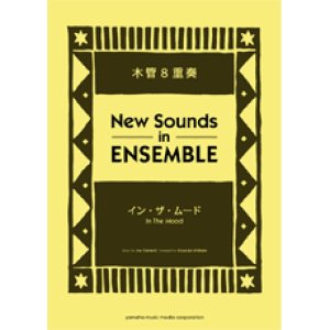 画像: 木管8重奏＋オプション：リズム・セクション楽譜）イン・ザ・ムード　編曲:市原宏祐 【ニュー・サウンズ・イン・アンサンブル】