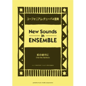 画像: ユーフォニアム・チューバ4重奏楽譜）虹の彼方に　編曲：宮川彬良　【ニュー・サウンズ・イン・アンサンブル】