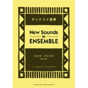 画像: サックス4重奏＋オプション：リズム・セクション楽譜）テイク・ファイブ　編曲：市原宏祐　　【ニュー・サウンズ・イン・アンサンブル】