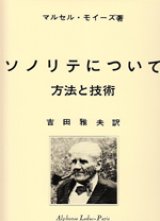 画像: フルート教材　ソノリテについて；方法と技術(De la Sonolite)　作曲/モイーズ マルセル(Moyse, Marcel)　監修/Yoshida≪日本語版、日本語訳つき≫　定番教本！！