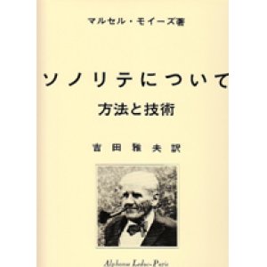 画像: フルート教材　ソノリテについて；方法と技術(De la Sonolite)　作曲/モイーズ マルセル(Moyse, Marcel)　監修/Yoshida≪日本語版、日本語訳つき≫　定番教本！！