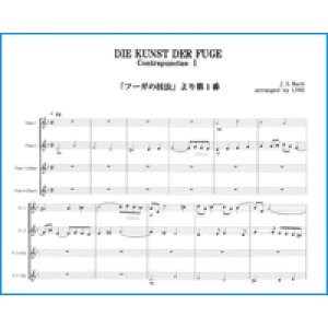 画像: フルート４重奏楽譜）J.S.バッハ 「フーガの技法」より 第1番【Flute Ensemble LYNXコレクション】