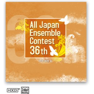 画像: CD 第36回 全日本アンサンブルコンテスト   【2013年7月10日発売】
