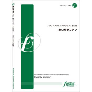 画像: クラリネット４重奏楽譜　 赤いサラファン　作曲／:アレクサンドル・ワルラモフ 　編曲／:金山徹