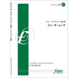 画像: クラリネット４重奏楽譜　イン・ザ・ムード　作曲／:ジョセフ(ジョー)・ガーランド  　編曲／:金山徹