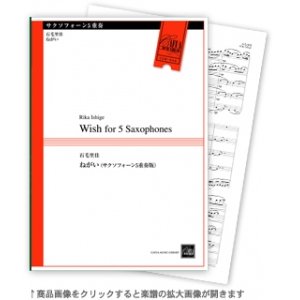 画像: サックス５重奏楽譜　ねがい 作曲／石毛里佳【2013年8月上旬発売予定】