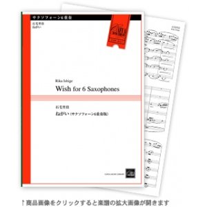 画像: サックス６重奏楽譜　ねがい 作曲／石毛里佳【2013年8月上旬発売予定】