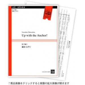 画像: 金管８重奏楽譜　錨を上げて 作曲／松下倫士  【2013年8月上旬発売】