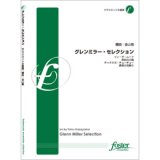 画像: クラリネット８重奏楽譜　グレン・ミラー・セレクション　•作曲:ジョセフ(ジョー)・ガーランド 　•編曲:金山徹　【2013年7月25日発売】