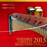 画像: ＣＤ　〈打楽器アンサンブル〉アンサンブル コンテスト セレクションCD 2013　【2013年8月上旬頃発売】